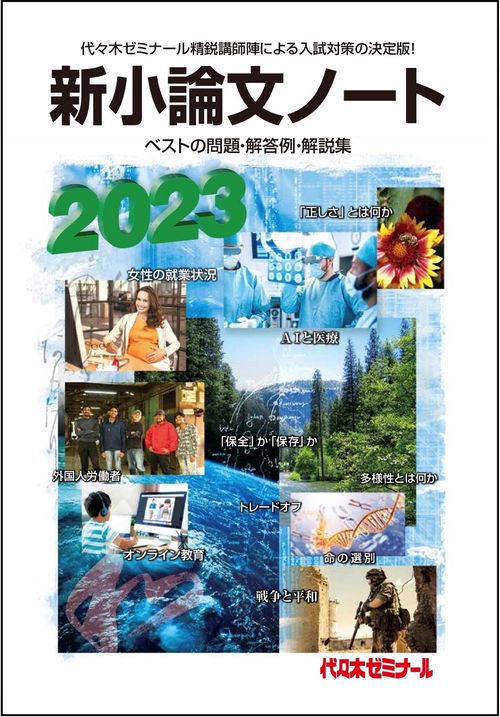 ２０２３新小論文ノート