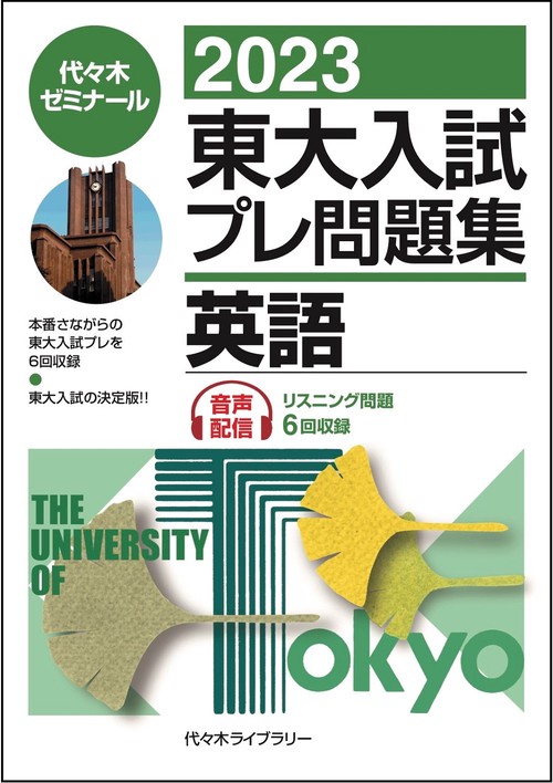 ２０２３東大入試プレ問題集　英語