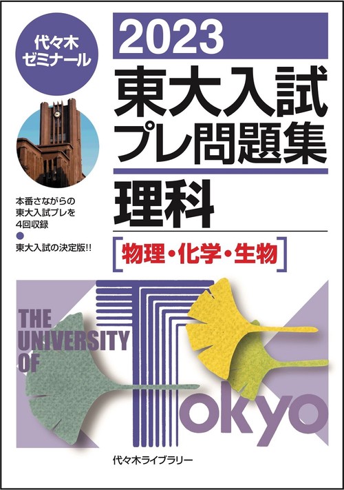２０２３東大入試プレ問題集　理科