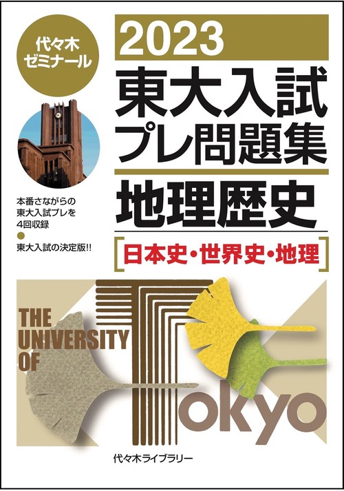 ２０２３東大入試プレ問題集　地理歴史
