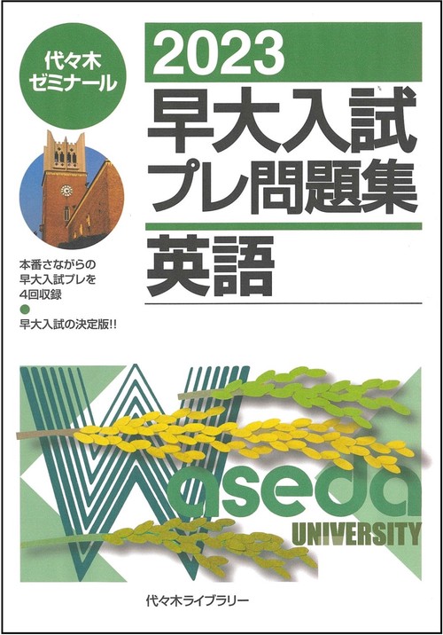 ２０２３早大入試プレ問題集　英語