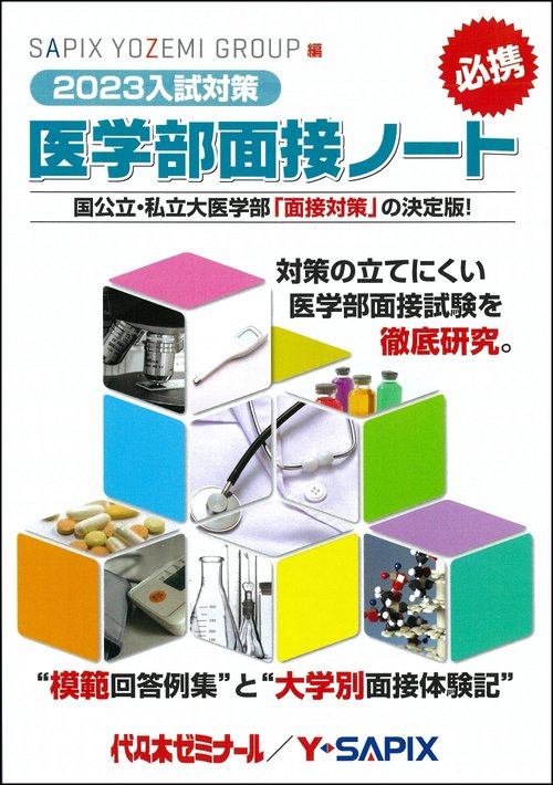 ２０２３入試対策　医学部面接ノート