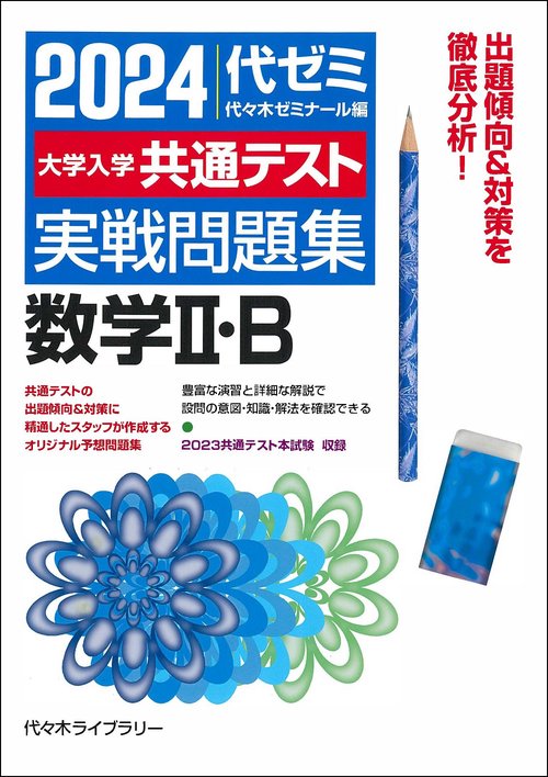 ２０２４大学入学共通テスト　実戦問題集　数学Ⅱ・Ｂ