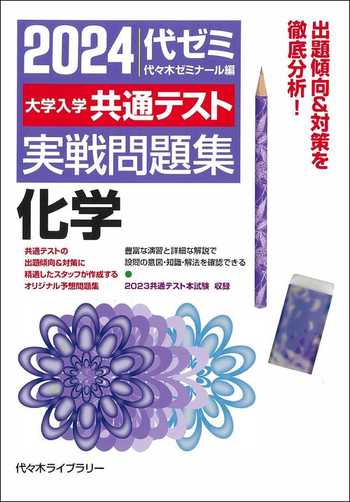 ２０２４大学入学共通テスト　実戦問題集　化学