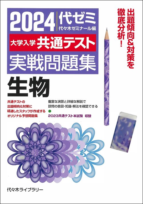 ２０２４大学入学共通テスト　実戦問題集　生物