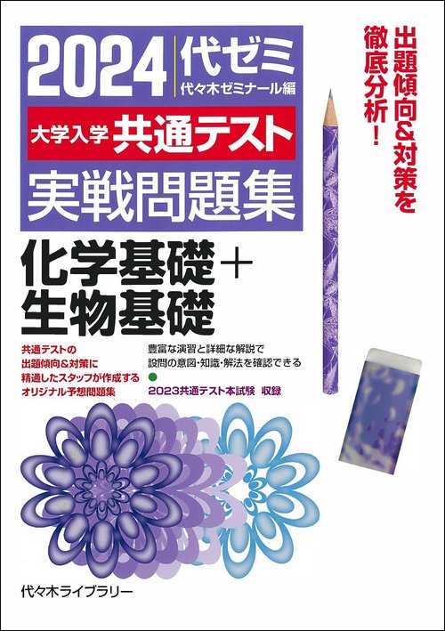 ２０２４大学入学共通テスト　実戦問題集　化学基礎＋生物基礎