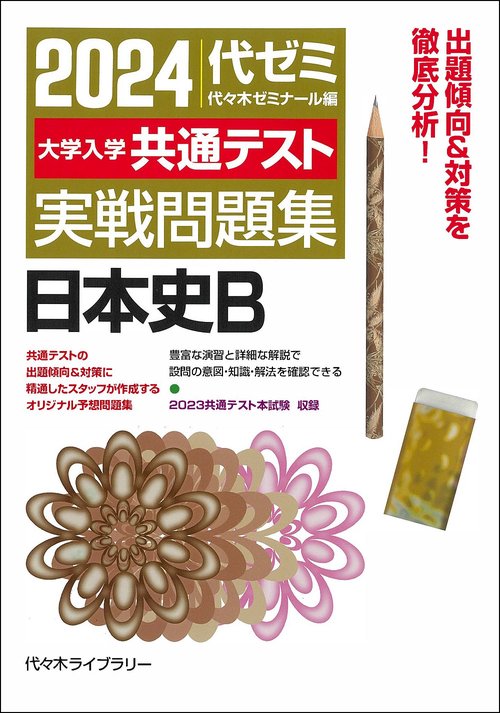 ２０２４大学入学共通テスト　実戦問題集　日本史Ｂ