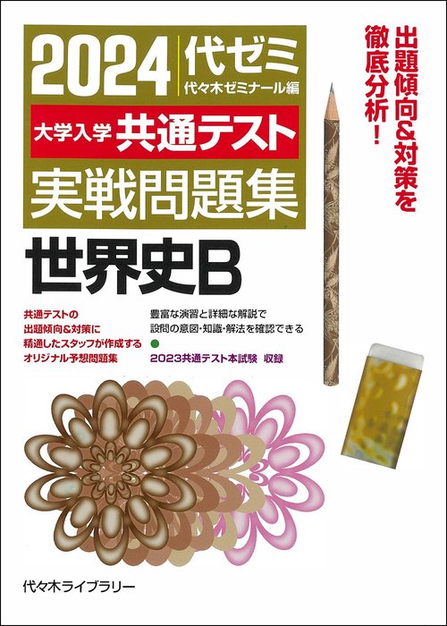 ２０２４大学入学共通テスト　実戦問題集　世界史Ｂ