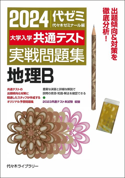 ２０２４大学入学共通テスト　実戦問題集　地理Ｂ