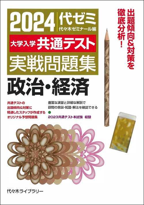 ２０２４大学入学共通テスト　実戦問題集　政治・経済