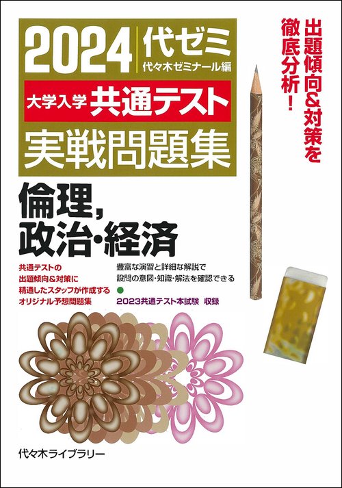２０２４大学入学共通テスト　実戦問題集　倫理、政治・経済