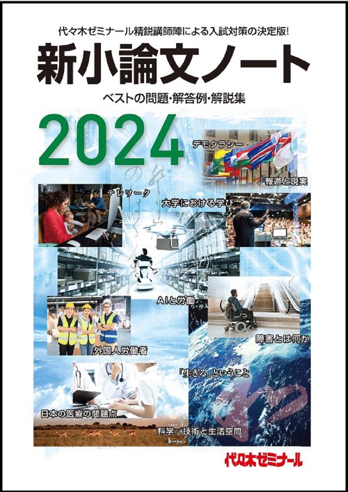 ２０２４新小論文ノート
