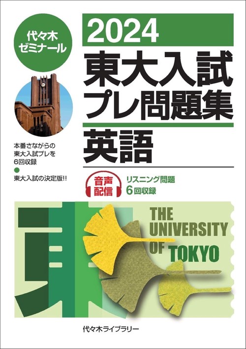 ２０２４東大入試プレ問題集　英語