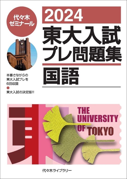 ２０２４東大入試プレ問題集　国語