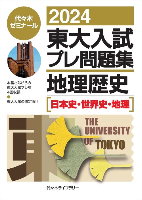 ２０２４東大入試プレ問題集　地理歴史［日本史・世界史・地理］