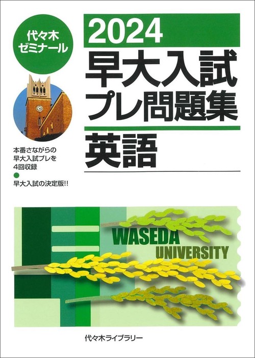 ２０２４早大入試プレ問題集　英語