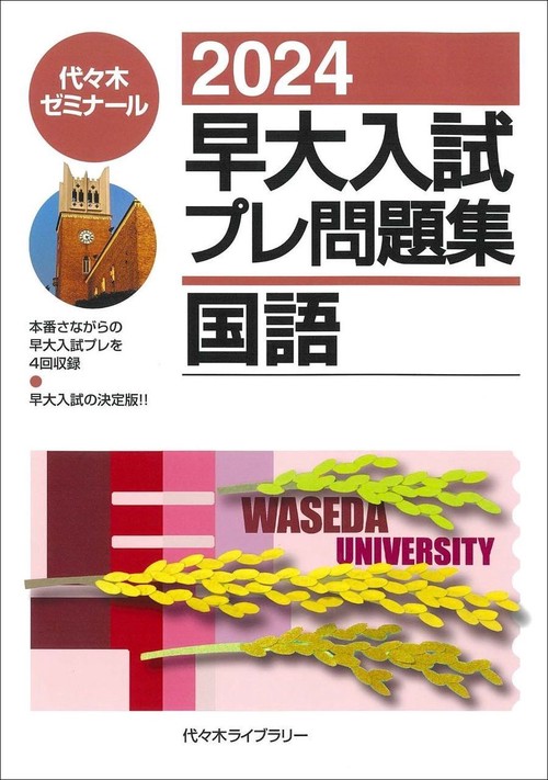 ２０２４早大入試プレ問題集　国語