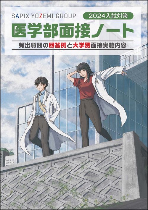 ２０２４入試対策　医学部面接ノート