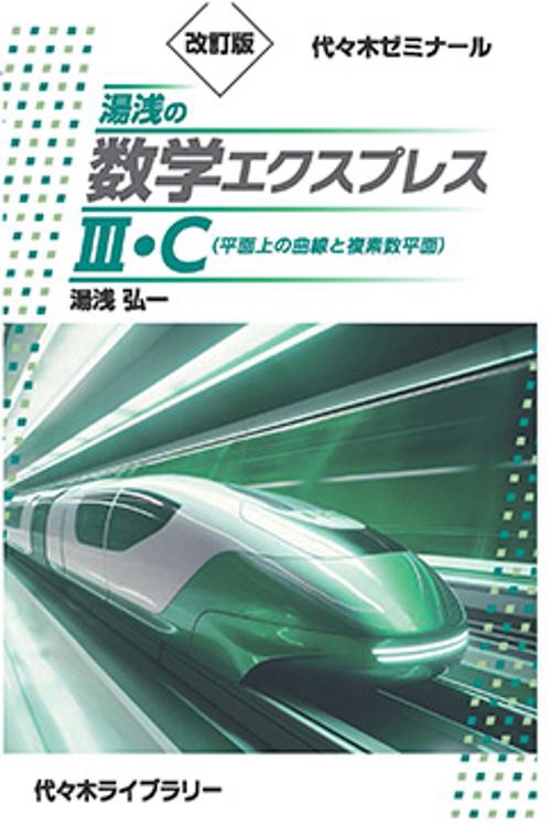 改訂版　湯浅の数学エクスプレスⅢ・Ｃ（平面上の曲線と複素数平面）