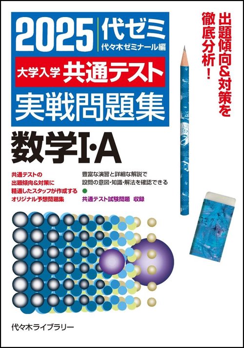 ２０２５大学入学共通テスト実戦問題集　数学Ⅰ・Ａ　