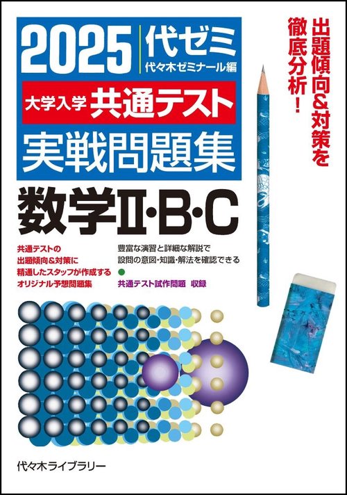２０２５大学入学共通テスト実戦問題集　数学Ⅱ・Ｂ・Ｃ　