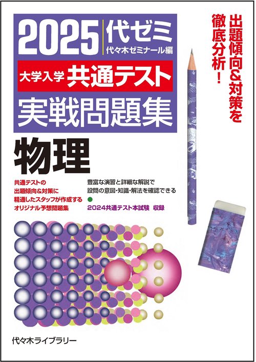 ２０２５大学入学共通テスト実戦問題集　物理　