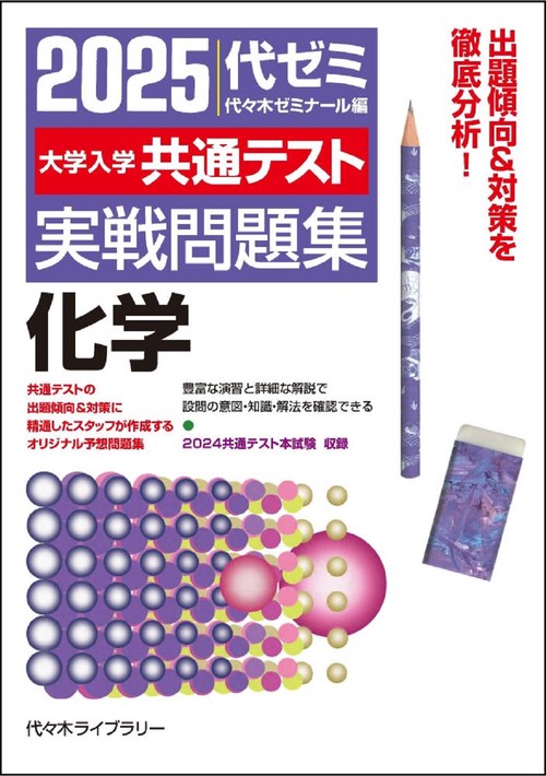 ２０２５大学入学共通テスト実戦問題集　化学　