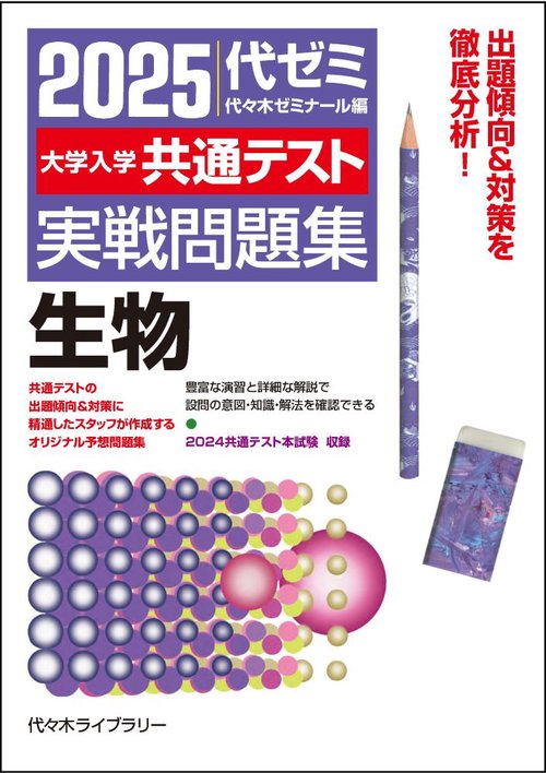 ２０２５大学入学共通テスト実戦問題集　生物　