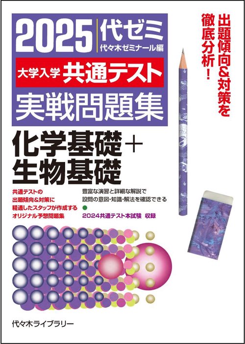 ２０２５大学入学共通テスト実戦問題集　化学基礎＋生物基礎　