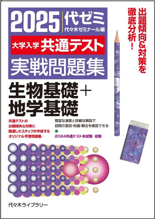 ２０２５大学入学共通テスト実戦問題集　生物基礎＋地学基礎　