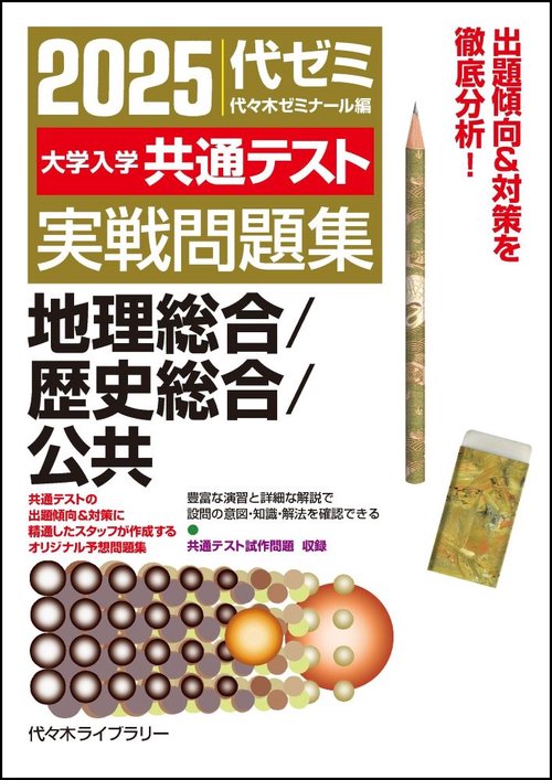 ２０２５大学入学共通テスト実戦問題集　地理総合／歴史総合／公共　