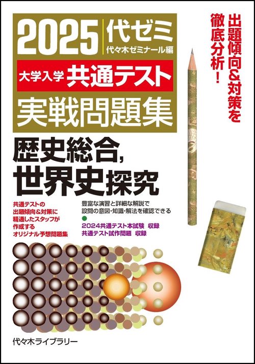 ２０２５大学入学共通テスト実戦問題集　歴史総合、世界史探究　