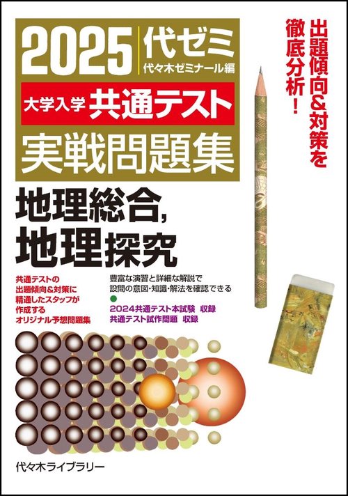 ２０２５大学入学共通テスト実戦問題集　地理総合、地理探究　