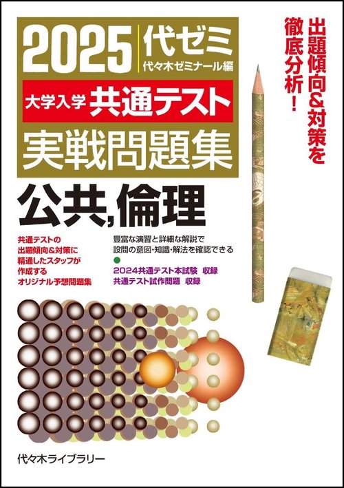 ２０２５大学入学共通テスト実戦問題集　公共、倫理　