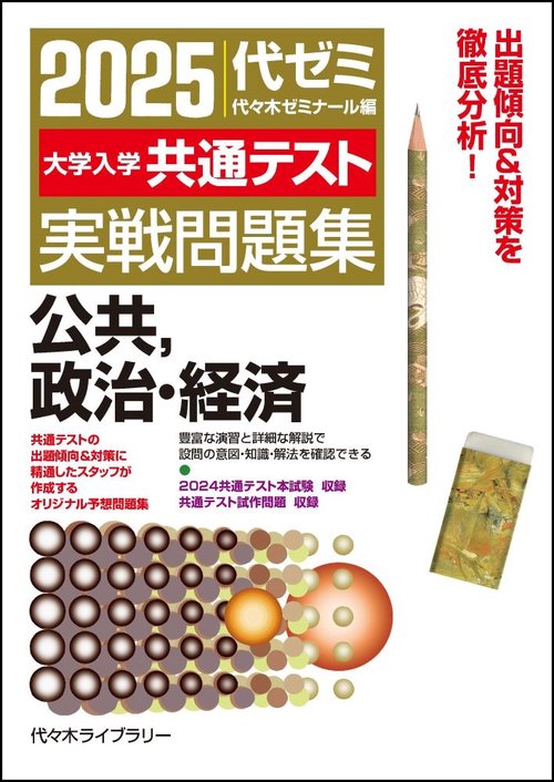 ２０２５大学入学共通テスト実戦問題集　公共、政治・経済　