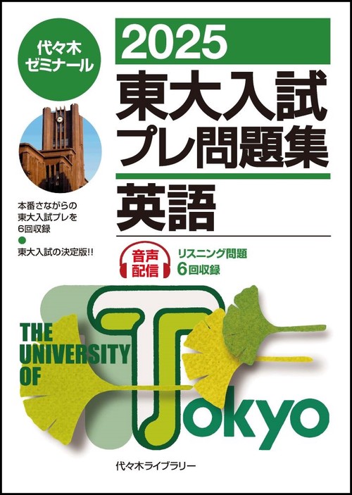 ２０２５東大入試プレ問題集　英語
