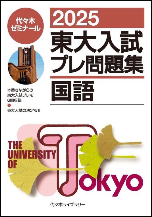 ２０２５東大入試プレ問題集　国語