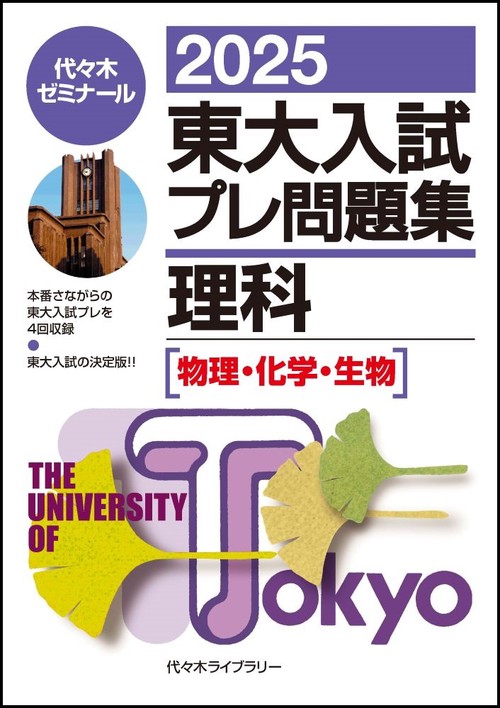 ２０２５東大入試プレ問題集　理科
