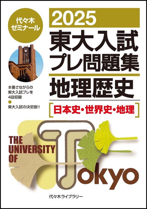２０２５東大入試プレ問題集　地理歴史