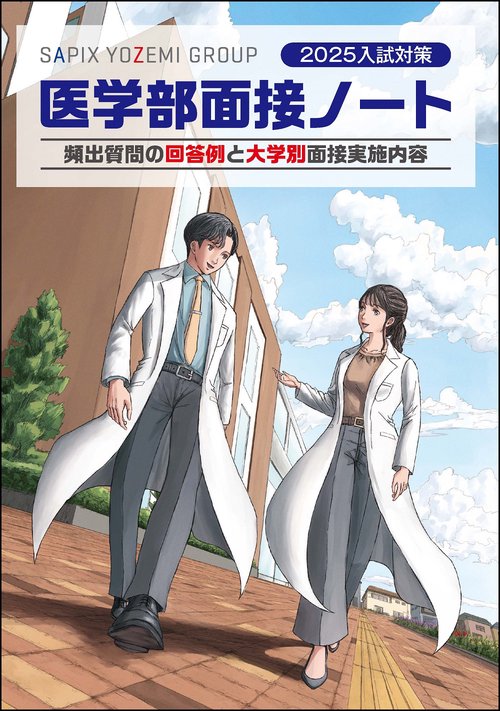 ２０２５入試対策　医学部面接ノート