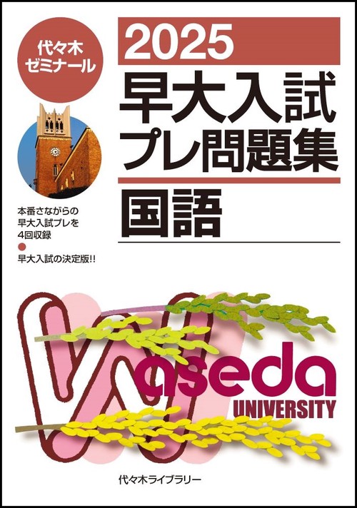 ２０２５早大入試プレ問題集　国語