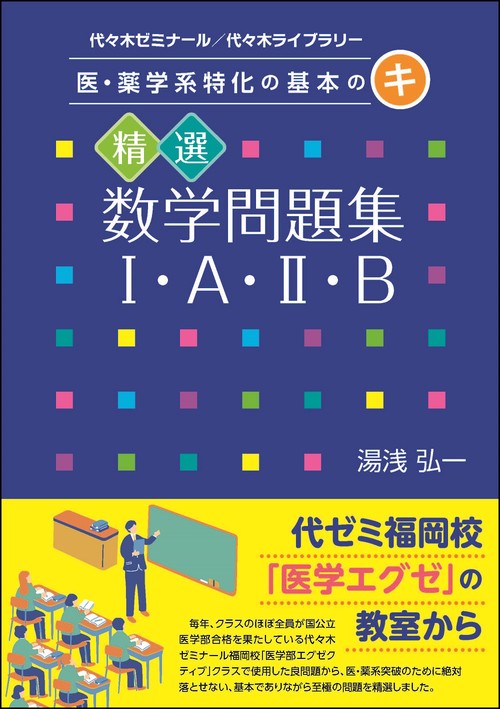 医・薬学系特化の基本のキ　精選数学問題集Ⅰ・Ａ・Ⅱ・Ｂ