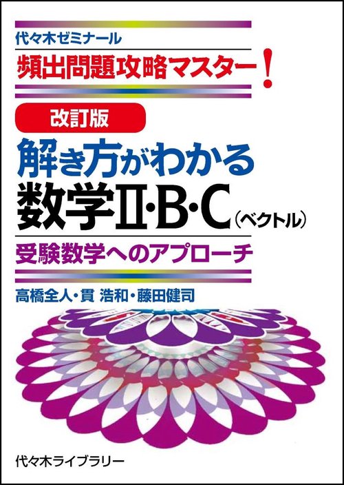 改訂版　解き方がわかる数学Ⅱ・Ｂ・Ｃ（ベクトル）