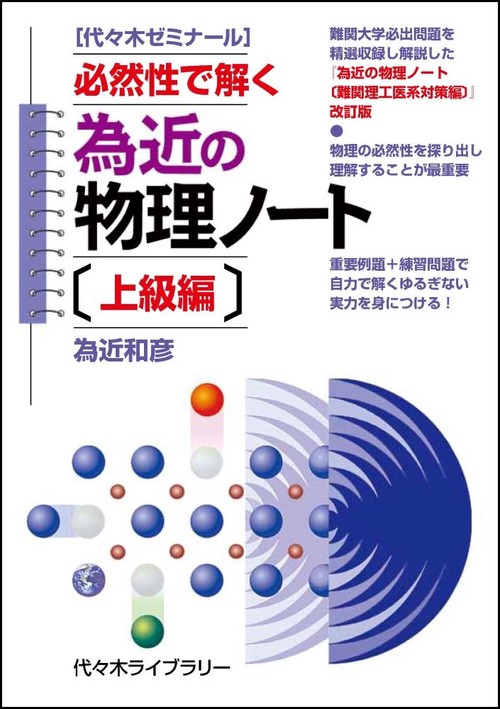 為近の物理ノート〔上級編〕