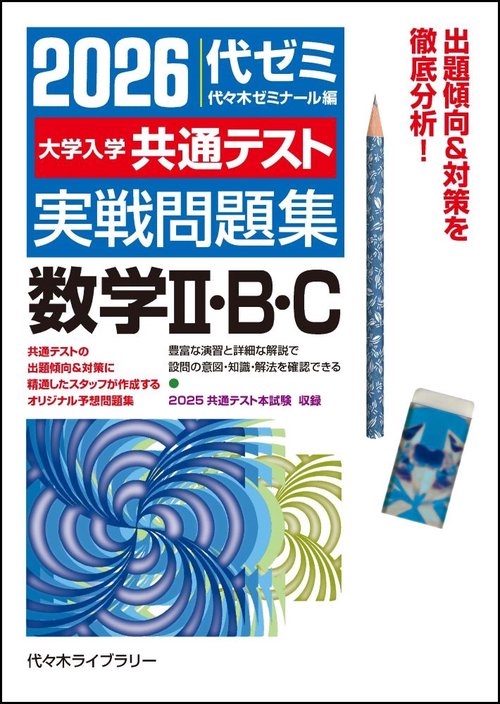 ２０２６大学入学共通テスト実戦問題集　数学Ⅱ・Ｂ・Ｃ