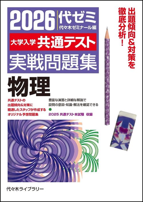２０２６大学入学共通テスト実戦問題集　物理