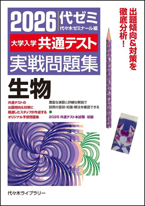 ２０２６大学入学共通テスト実戦問題集　生物