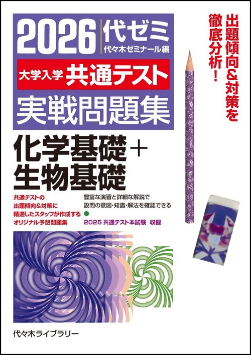 ２０２６大学入学共通テスト実戦問題集　化学基礎＋生物基礎