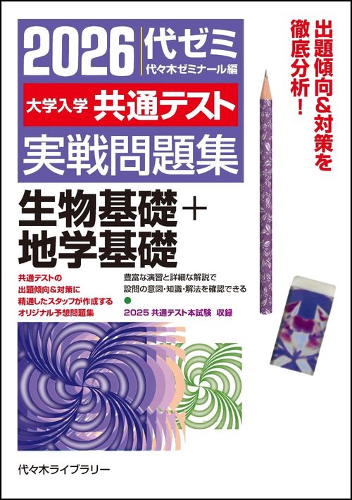 ２０２６大学入学共通テスト実戦問題集　生物基礎＋地学基礎