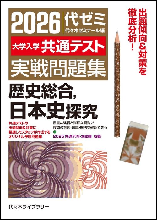 ２０２６大学入学共通テスト実戦問題集　歴史総合、日本史探究